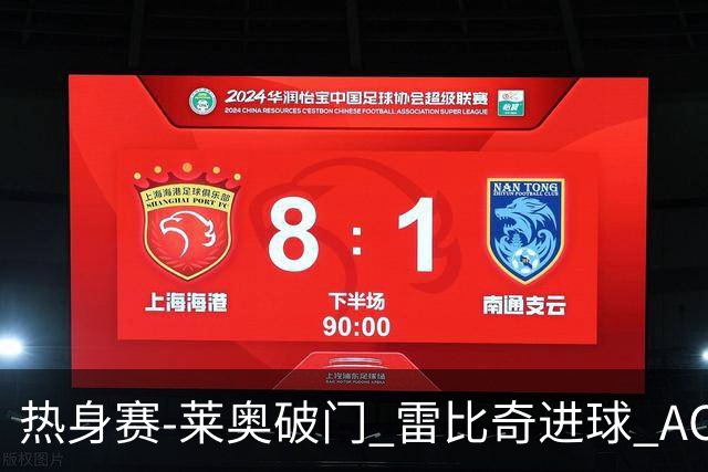 热身赛-莱奥破门 雷比奇进球 AC米兰5-0客场大捷